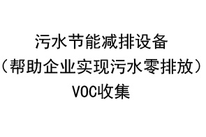 污水節(jié)能減排設(shè)備 VOC收集